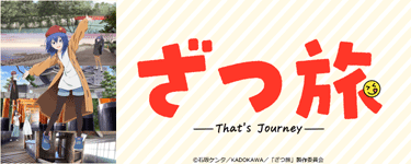 ざつ旅 -That's Journey-