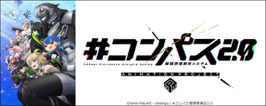 #コンパス2.0 戦闘摂理解析システム ANIMATION PROJECT