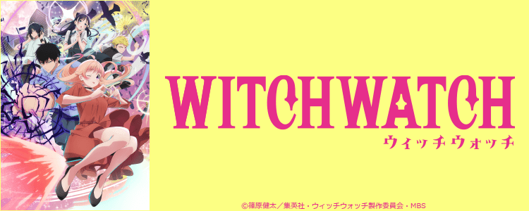 ウィッチウォッチ