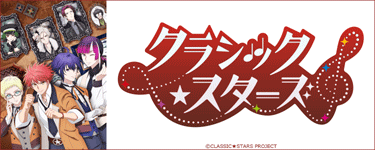 クラシック★スターズ