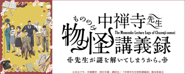 中禅寺先生物怪講義録　先生が謎を解いてしまうから。