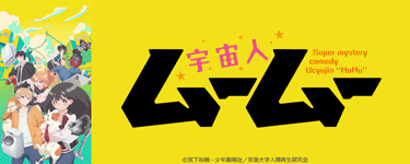 宇宙人ムームー
