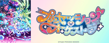 プリンセッション・オーケストラ