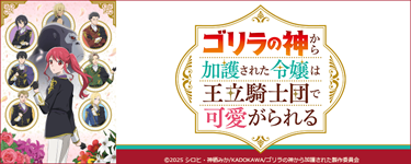 ゴリラの神から加護された令嬢は王立騎士団で可愛がられる