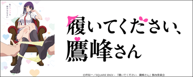 履いてください、鷹峰さん