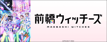 前橋ウィッチーズ