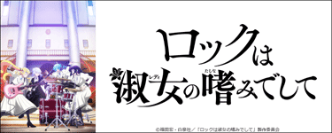 ロックは淑女の嗜みでして