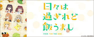 日々は過ぎれど飯うまし