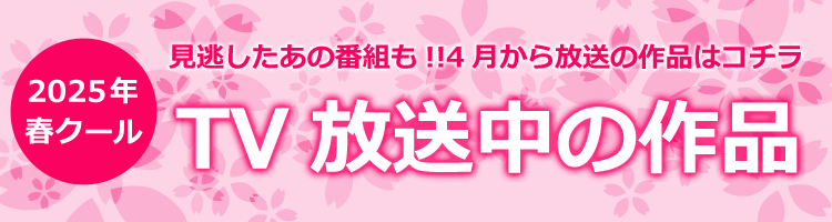 2025年春クール見逃し配信タイトル