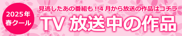 2025年春クール見逃し配信タイトル