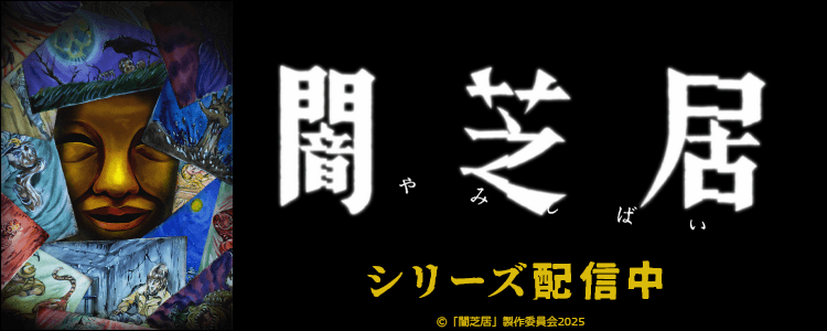 闇芝居