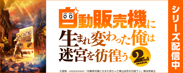 自動販売機に生まれ変わった俺は迷宮を彷徨う 2nd season