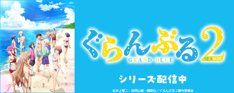 ぐらんぶる Season2