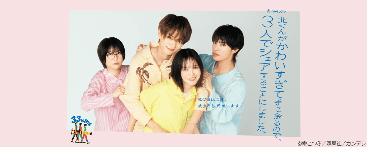 北くんがかわいすぎて手に余るので、３人でシェアすることにしました