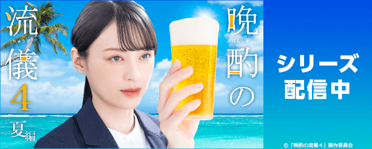 晩酌の流儀4　～夏編～【テレビ東京オンデマンド】