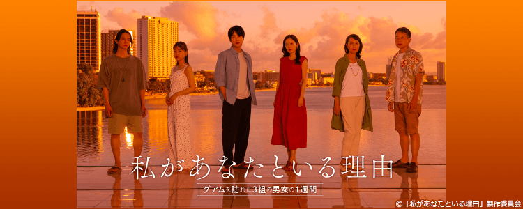 私があなたといる理由【テレビ東京オンデマンド】