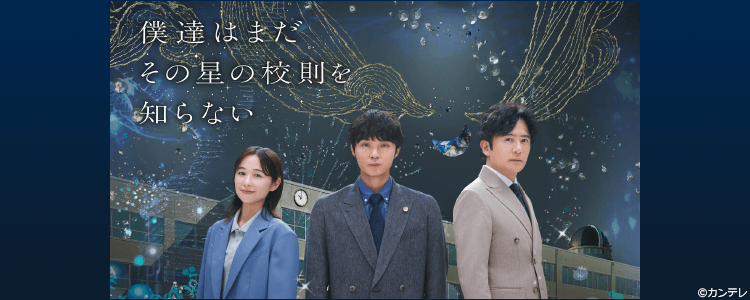 僕達はまだその星の校則を知らない