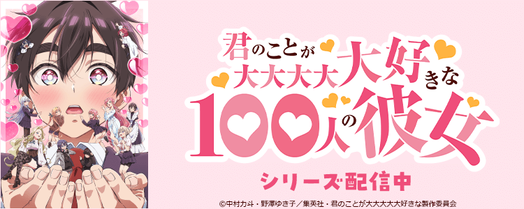 >君のことが大大大大大好きな100人の彼女