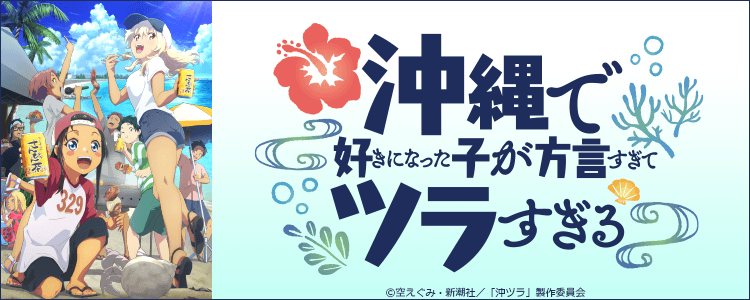 沖縄で好きになった子が方言すぎてツラすぎる