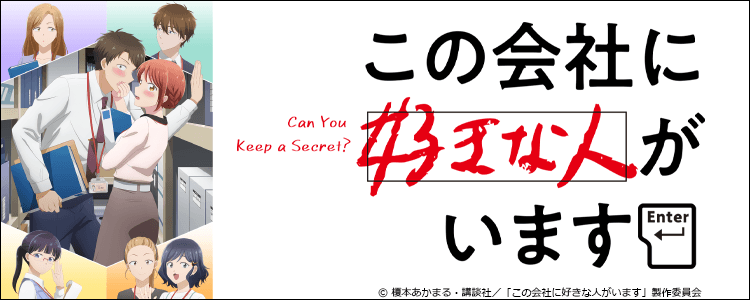 この会社に好きな人がいます