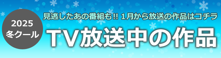 2025年冬クール見逃し配信タイトル