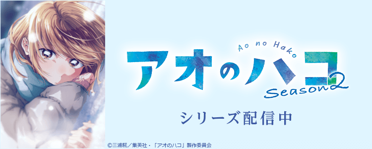 アオのハコ
