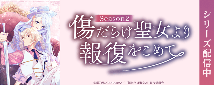 傷だらけ聖女より報復をこめて Season2
