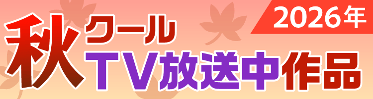 2026年秋クールのオススメ