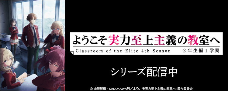 ようこそ実力至上主義の教室へ 4th Season 2年生編1学期