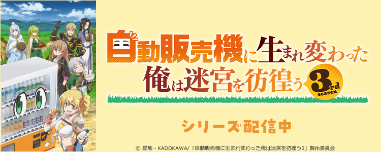 自動販売機に生まれ変わった俺は迷宮を彷徨う 3rd season