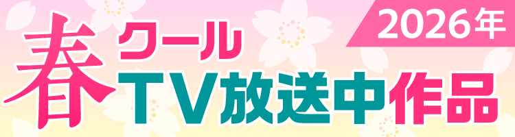 2026年春クールのオススメ