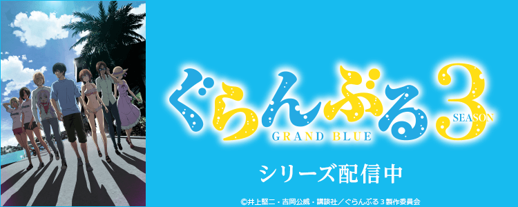 ぐらんぶる