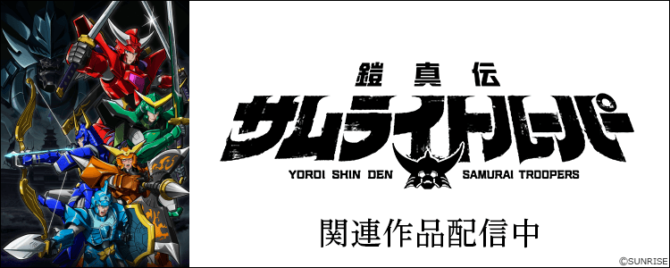 鎧真伝サムライトルーパー 