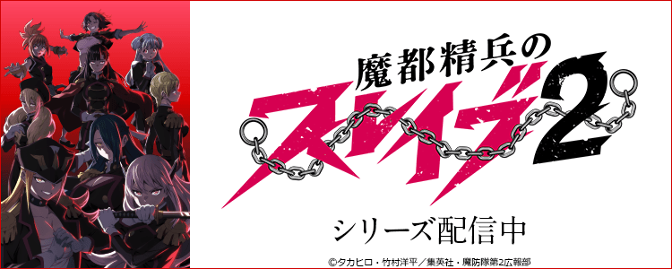 魔都精兵のスレイブ 