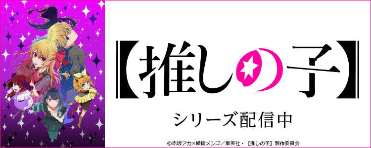 【推しの子】3期