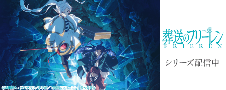 葬送のフリーレン 第2期