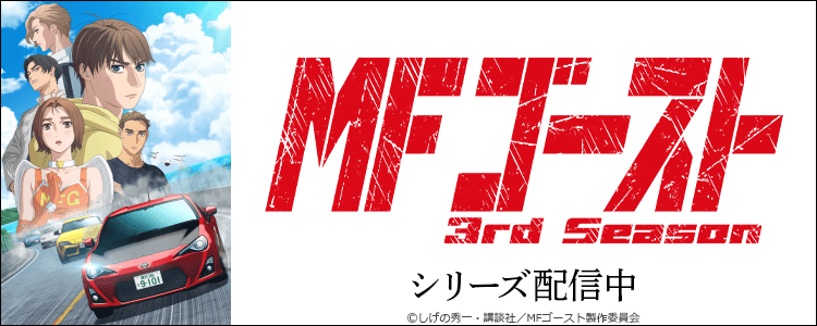 MFゴースト