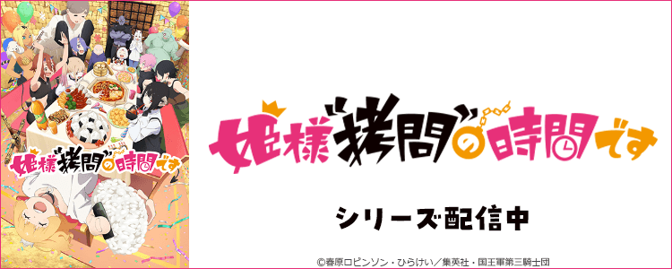 姫様“拷問”の時間です 