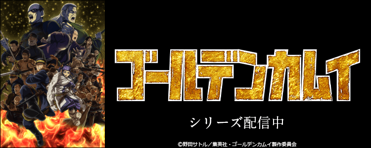 ゴールデンカムイまとめ