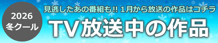 2026年冬クール見逃し配信タイトル