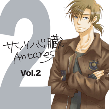 サソリノ心臓～Antaers Vol，2