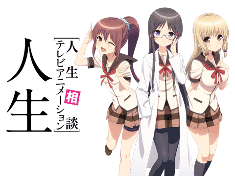 人生相談テレビアニメーション「人生」