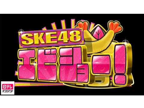 SKE48 エビショー!