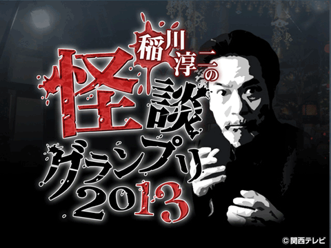稲川淳二の怪談グランプリ2013