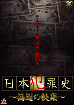 日本犯罪史 ～偽造の快楽～