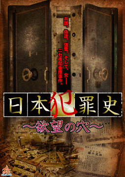日本犯罪史 ～欲望の穴～