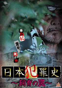 日本犯罪史 飼育の罠