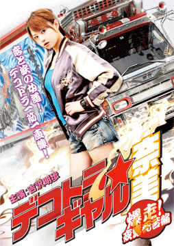 デコトラギャル奈美 ～爆走!夜露死苦編～