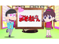 おそ松さん 第12話 年末スペシャルさん