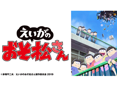 おそ松さん 「えいがのおそ松さん」本予告